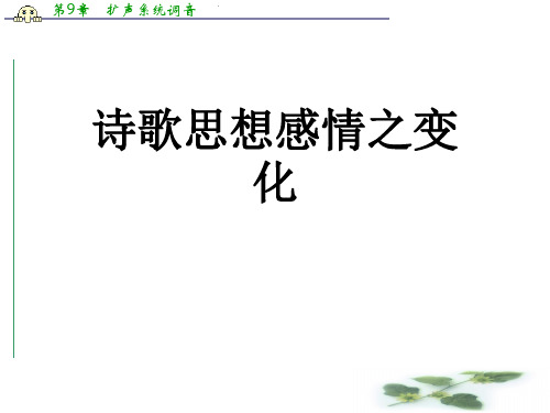 河北省石家庄市第一中学高三语文一轮复习课件：诗歌思想感情之变化