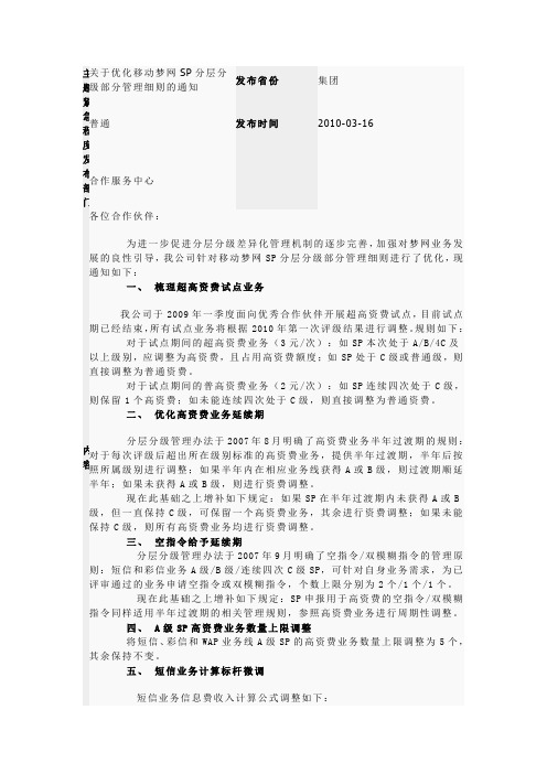 关于优化移动梦网SP分层分级部分管理细则的通知