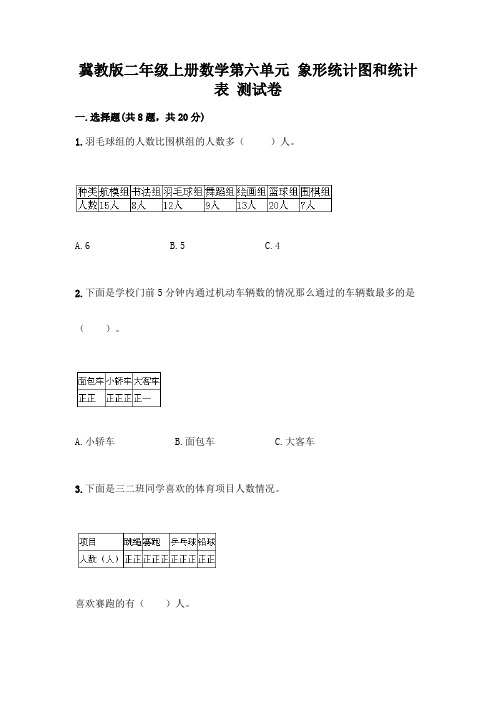 冀教版二年级上册数学第六单元-象形统计图和统计表-测试卷含答案(研优卷)