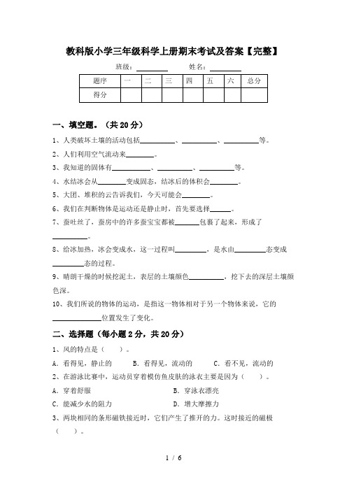 教科版小学三年级科学上册期末考试及答案【完整】