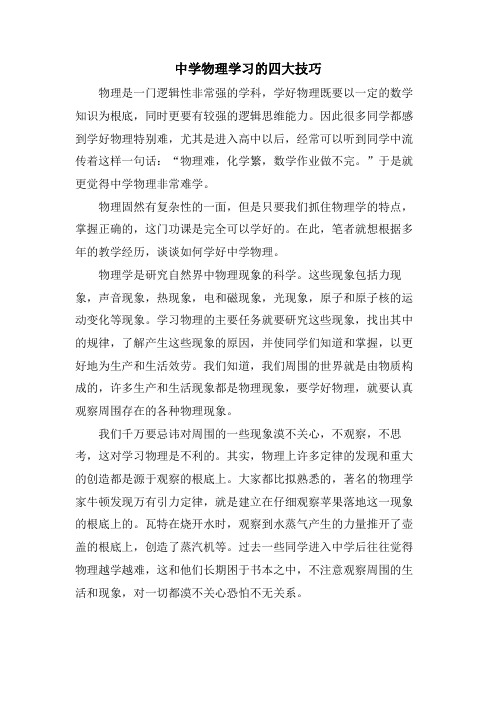 中学物理学习的四大技巧