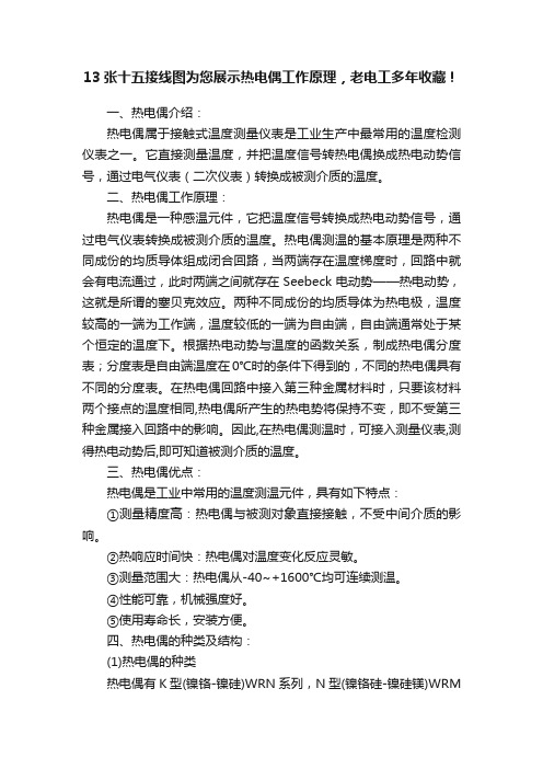 13张十五接线图为您展示热电偶工作原理，老电工多年收藏！