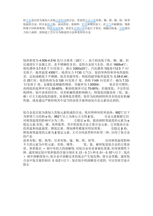 锌合金是以锌为基加入其他元素组成的合金