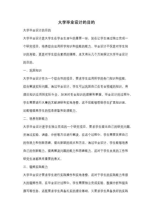 大学毕业设计的目的