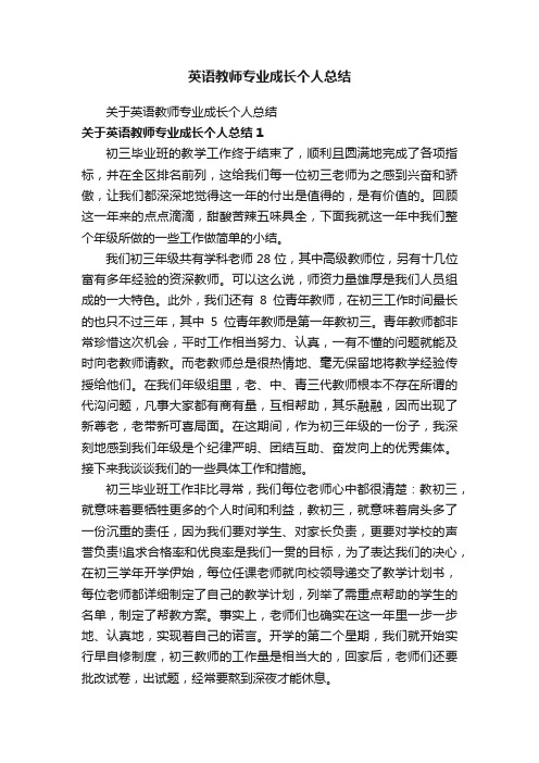 英语教师专业成长个人总结