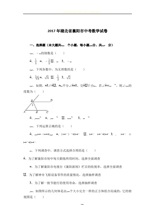 2017年湖北省襄阳市中考数学试卷(解析版)