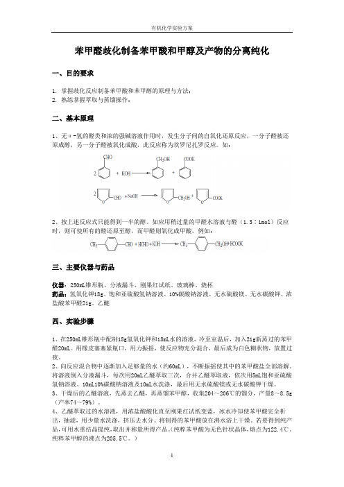 苯甲醛歧化制备苯甲酸和甲醇及产物的分离纯化.