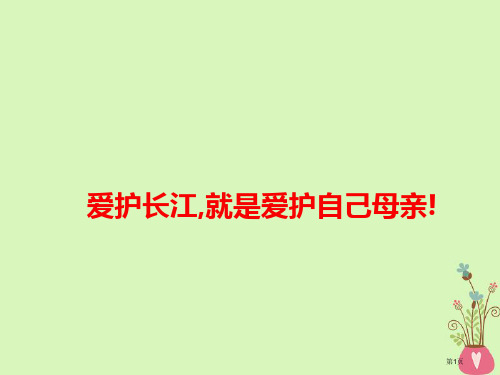 高考语文作文热点素材爱护长江,就是爱护自己的母亲!省公开课一等奖百校联赛赛课微课获奖PPT课件