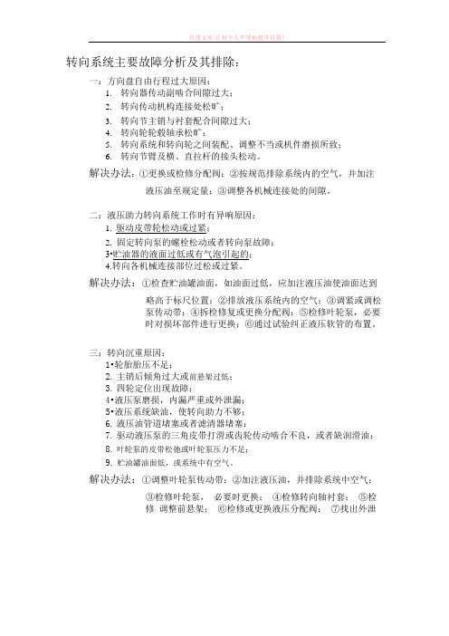 转向系统主要故障分析及其排除