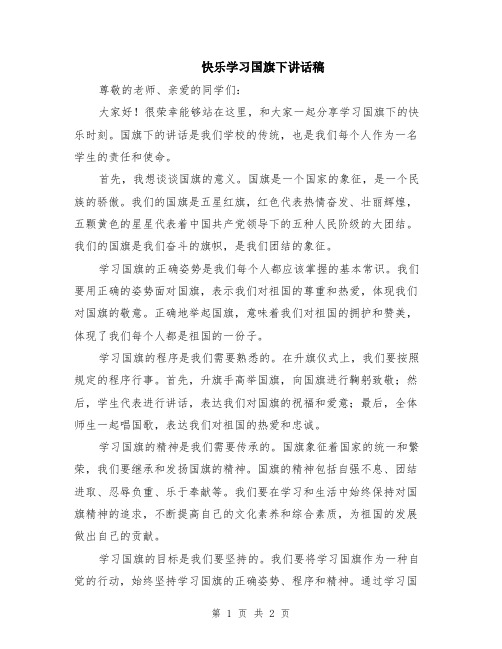 快乐学习国旗下讲话稿