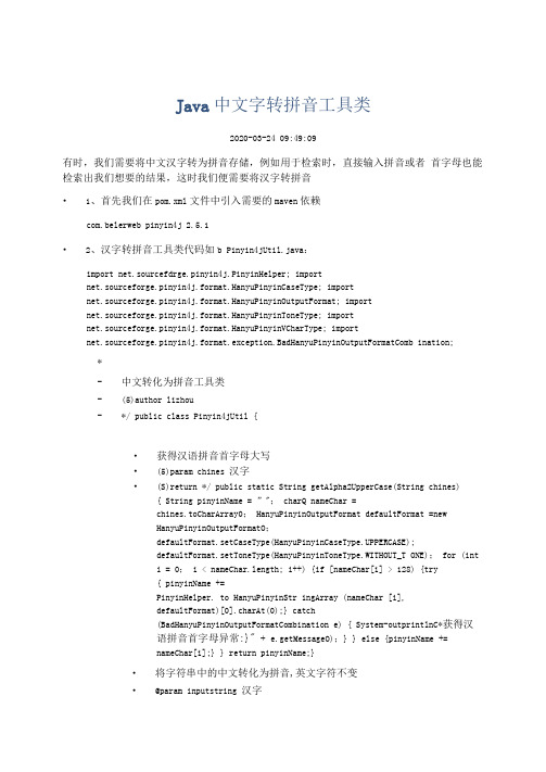 Java中文字转拼音工具类