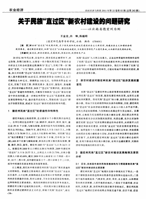 关于民族“直过区”新农村建设的问题研究——以云南省德宏州为例