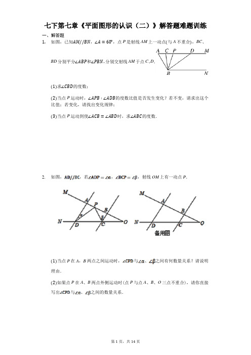 七下第七章《平面图形的认识(二)》解答题难题训练(有答案)