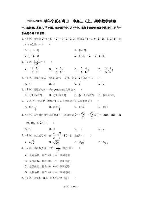 2020-2021学年宁夏石嘴山一中高三(上)期中数学试卷