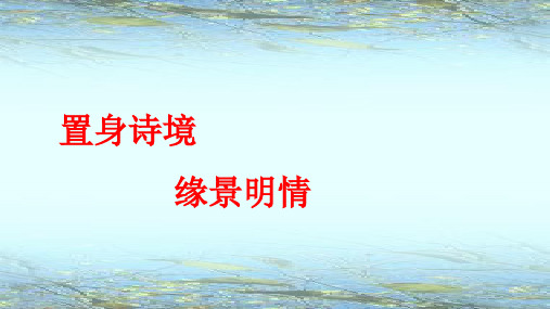 《春江花月夜》教学课件