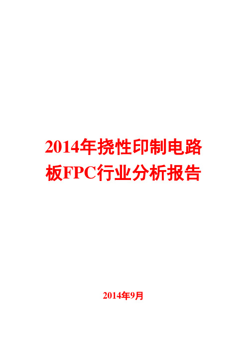 2014年挠性印制电路板FPC行业分析报告