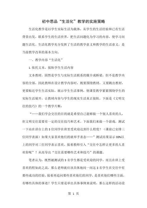 初中思品“生活化”教学的实施策略4页