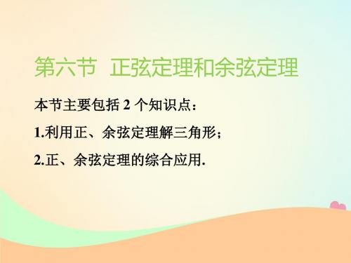 (江苏专版)2019版高考数学一轮复习 第四章 三角函数、解三角形 第六节 正弦定理和余弦定理实用课