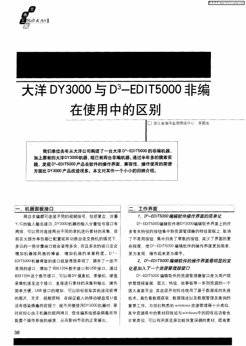 大洋DY3000与D 3-EDIT5000非编在使用中的区别