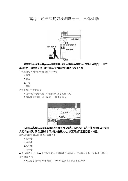 高考二轮专题复习检测题十一：水体运动