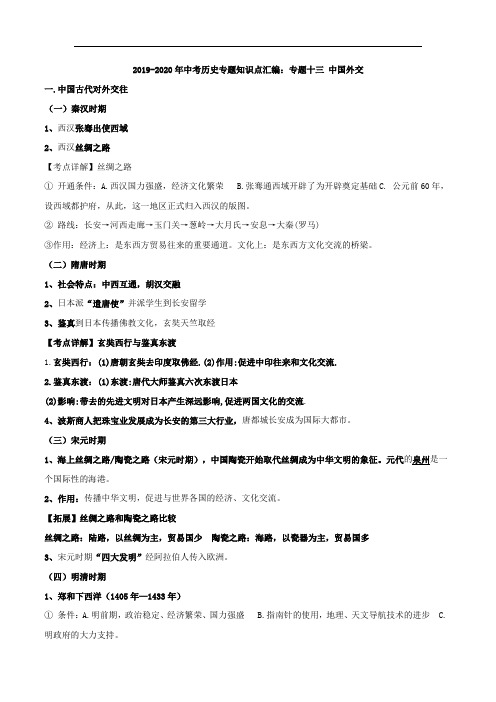 2019-2020年中考历史专题知识点汇编：专题十三 中国外交