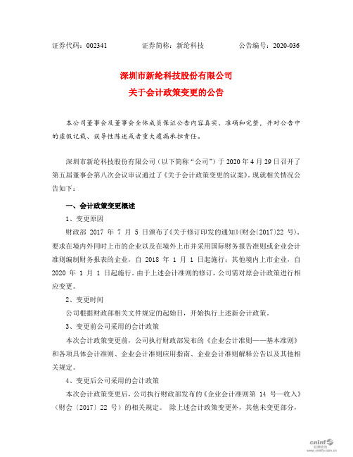 新纶科技：关于会计政策变更的公告