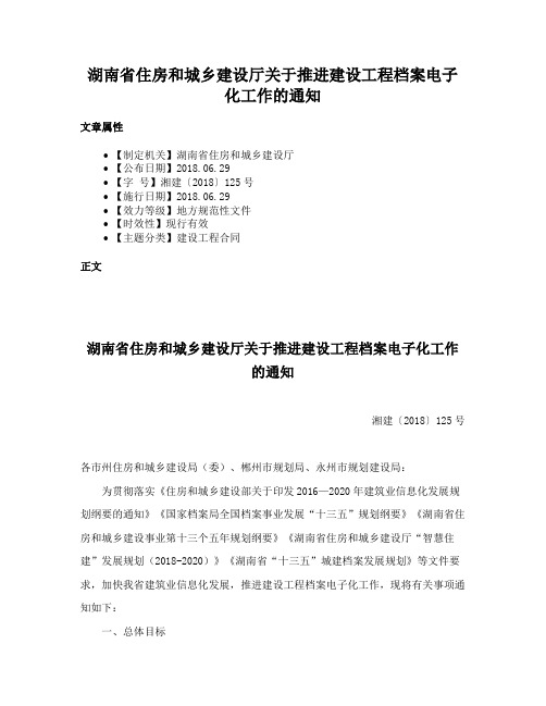 湖南省住房和城乡建设厅关于推进建设工程档案电子化工作的通知