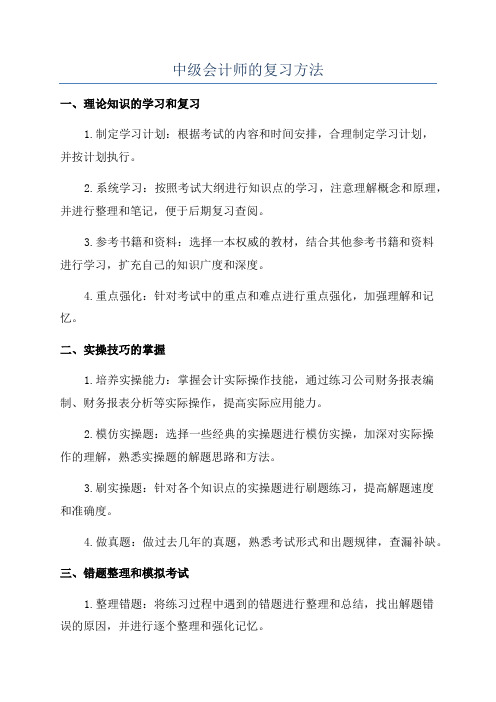 中级会计师的复习方法