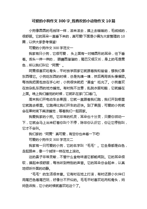 可爱的小狗作文300字_我喜欢的小动物作文10篇