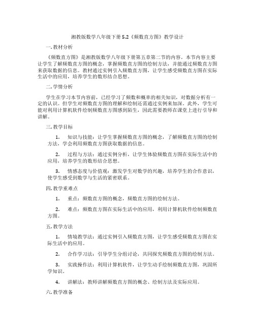 湘教版数学八年级下册5.2《频数直方图》教学设计