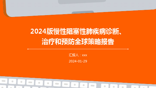 2024版慢性阻塞性肺疾病诊断、治疗和预防全球策略报告PPT课件