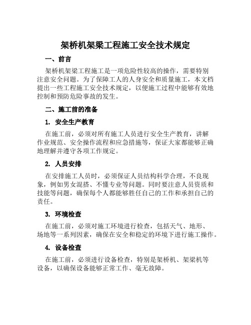 架桥机架梁工程施工安全技术规定