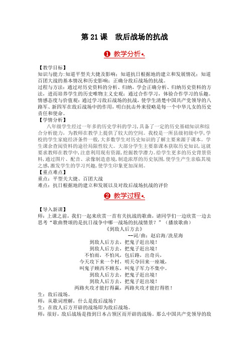 新人教版八年级历史上册《六单元 中华民族的抗日战争  第21课 敌后战场的抗战》优课教学设计_6