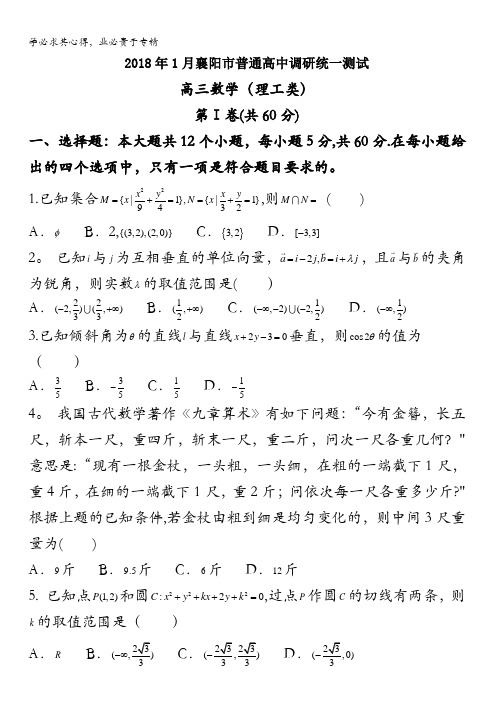 湖北省襄阳市2018届高三1月调研统一测试数学(理)试题含答案