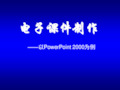 电子课件制作(PowerPoint2000)