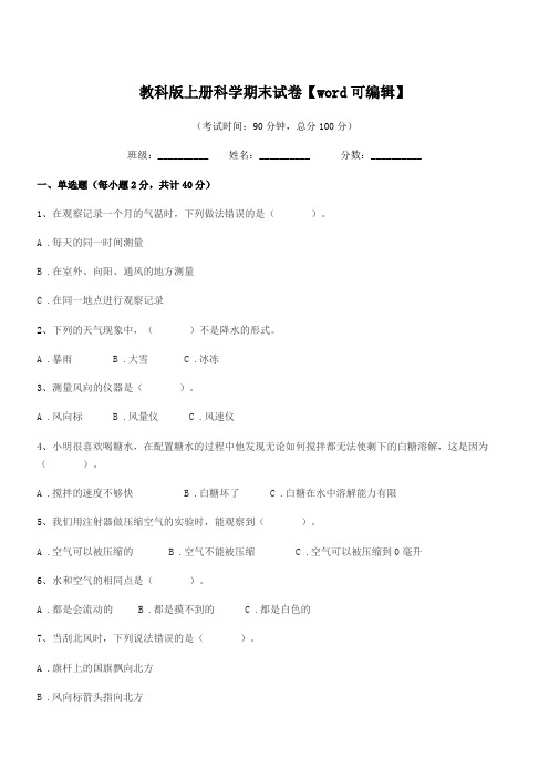 2021-2022学年浙教版(三年级)教科版上册科学期末试卷【word可编辑】