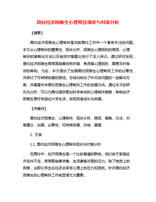 高校经济困难生心理帮扶现状与对策分析