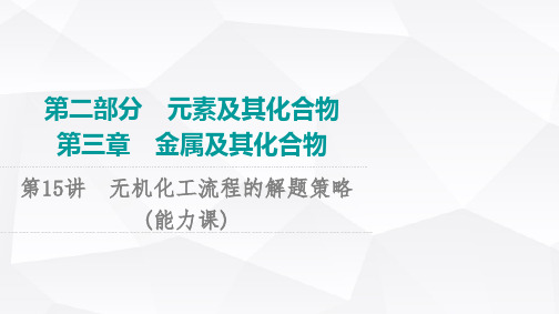 2024版人教版高考化学一轮复习第3章第15讲无机化工流程的解题策略能力课件