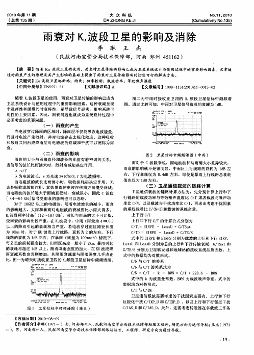 雨衰对K_u波段卫星的影响及消除