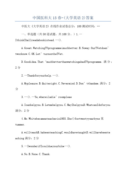 中国医科大15春-(大学英语2)答案