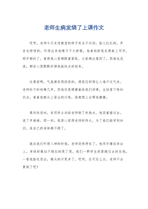 老师生病发烧了上课作文