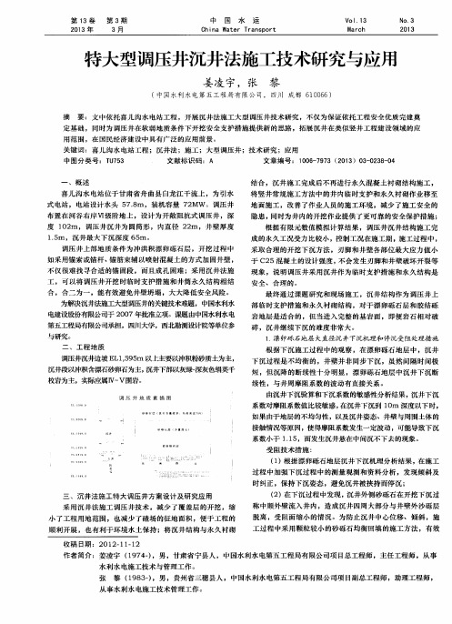 特大型调压井沉井法施工技术研究与应用