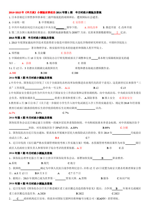 2014-2015年《半月谈》小测验实事政治