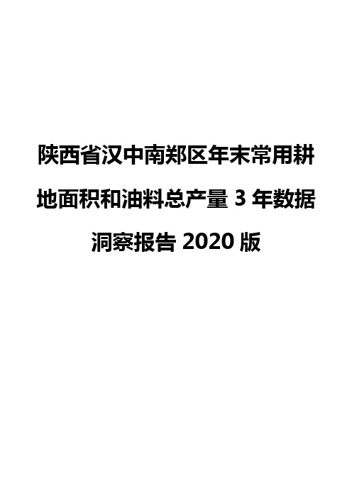 陕西省汉中南郑区年末常用耕地面积和油料总产量3年数据洞察报告2020版