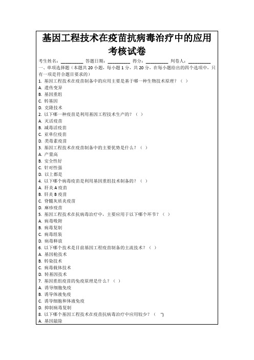 基因工程技术在疫苗抗病毒治疗中的应用考核试卷