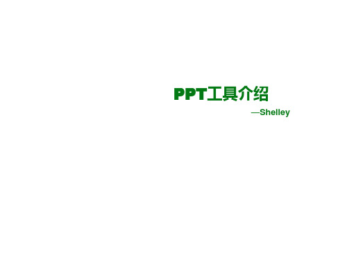 PPT各个工具功能介绍