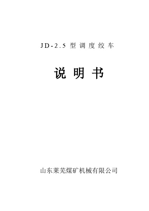 JD-2.5绞车说明书