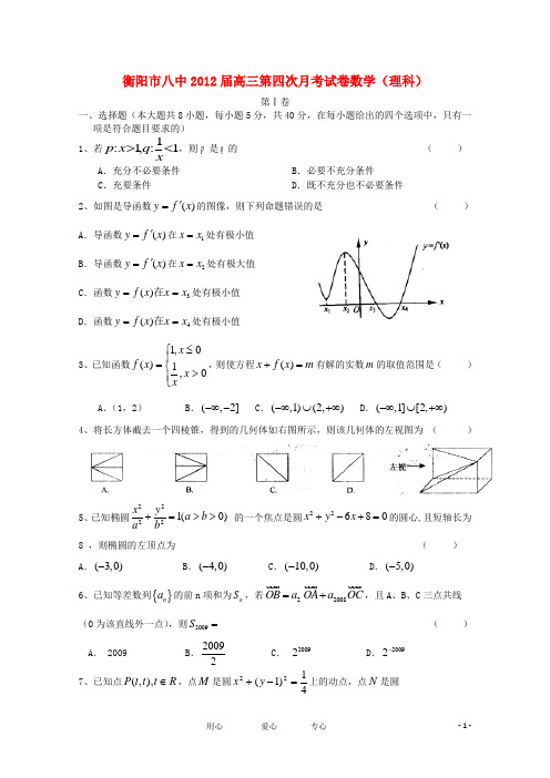 湖南省衡阳市八中高三数学第四次月考试卷 理【会员独享】