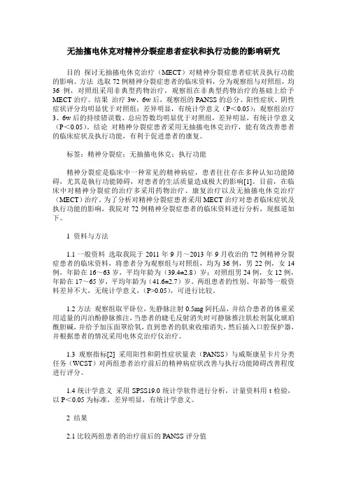 无抽搐电休克对精神分裂症患者症状和执行功能的影响研究