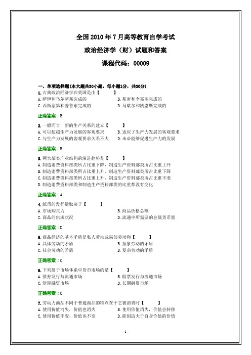 全国2010年7月自考政治经济学(财)试题和答案